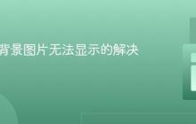 HTML背景图片无法显示的解决方案