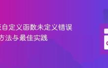 Go模板自定义函数未定义错误：解决方法与最佳实践