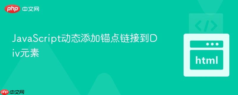 JavaScript动态添加锚点链接到Div元素