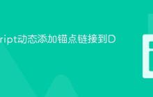 JavaScript动态添加锚点链接到Div元素