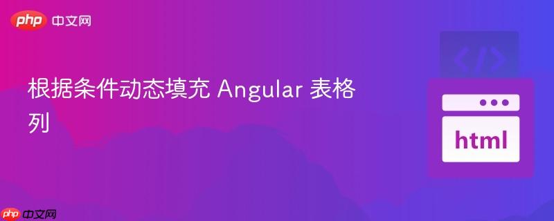 根据条件动态填充 Angular 表格列