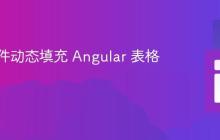 根据条件动态填充 Angular 表格列