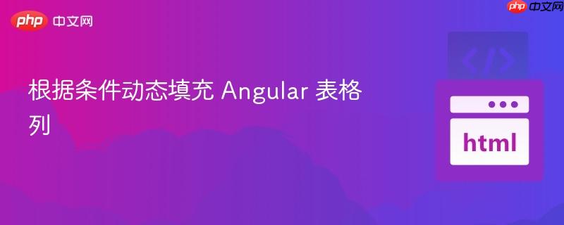根据条件动态填充 angular 表格列
