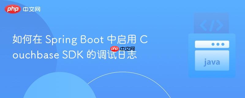 如何在 spring boot 中启用 couchbase sdk 的调试日志