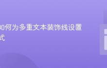 CSS中如何为多重文本装饰线设置独立样式