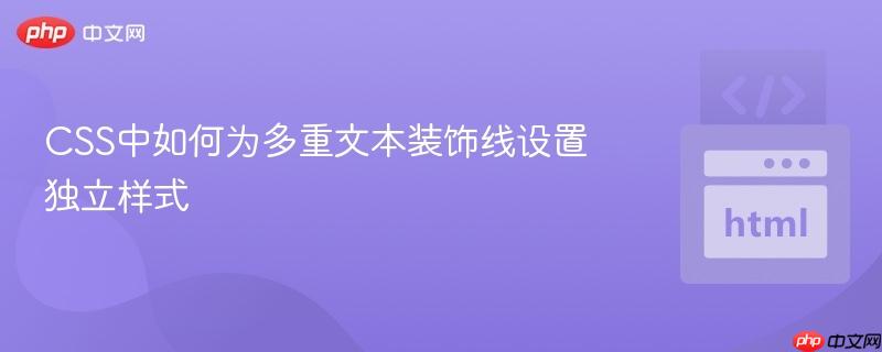 CSS中如何为多重文本装饰线设置独立样式