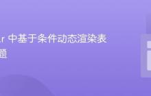 Angular 中基于条件动态渲染表格列标题