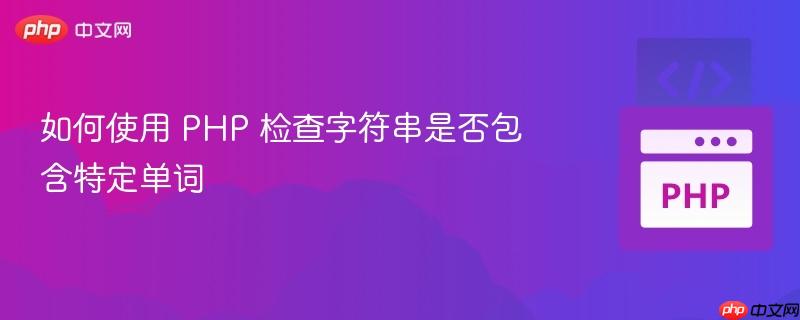 如何使用 php 检查字符串是否包含特定单词