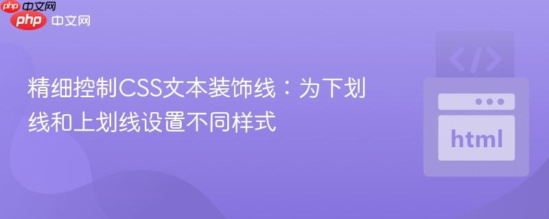 精细控制CSS文本装饰线：为下划线和上划线设置不同样式