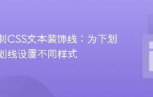 精细控制CSS文本装饰线:为下划线和上划线设置不同样式