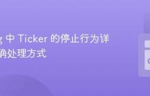 Golang 中 Ticker 的停止行为详解及正确处理方式