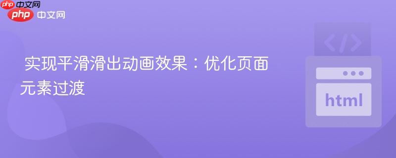 实现平滑滑出动画效果:优化页面元素过渡