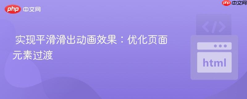 实现平滑滑出动画效果：优化页面元素过渡