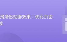 实现平滑滑出动画效果:优化页面元素过渡