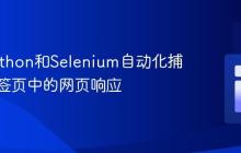 使用Python和Selenium自动化捕获新标签页中的网页响应