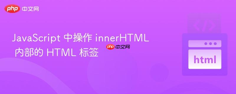 javascript 中操作 innerhtml 内部的 html 标签
