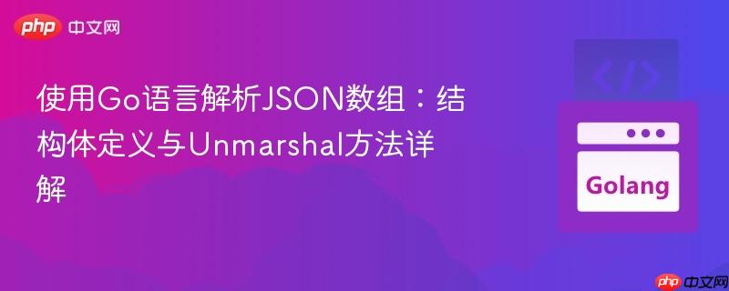 使用go语言解析json数组:结构体定义与unmarshal方法详解