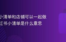 小红书小清单和店铺可以一起做吗?小红书小清单是什么意思