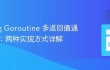 Golang Goroutine 多返回值通道传递：两种实现方式详解