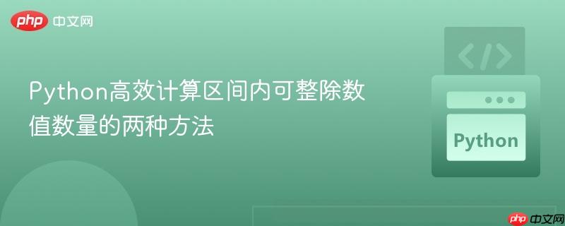 Python高效计算区间内可整除数值数量的两种方法