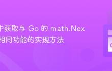 Scala 中获取与 Go 的 math.Nextafter 相同功能的实现方法