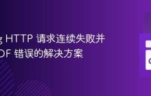 Golang HTTP 请求连续失败并返回 EOF 错误的解决方案