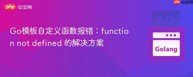 go模板自定义函数报错:function not defined 的解决方案