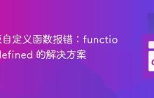 Go模板自定义函数报错：function not defined 的解决方案