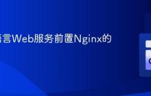 在Go语言Web服务前置Nginx的优势