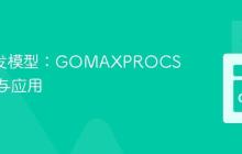 Go 并发模型：GOMAXPROCS 的理解与应用