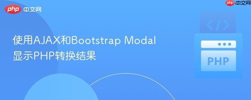 使用AJAX和Bootstrap Modal显示PHP转换结果