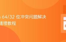 Python 64/32 位冲突问题解决及环境清理教程