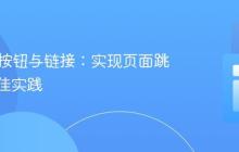 HTML按钮与链接:实现页面跳转的最佳实践