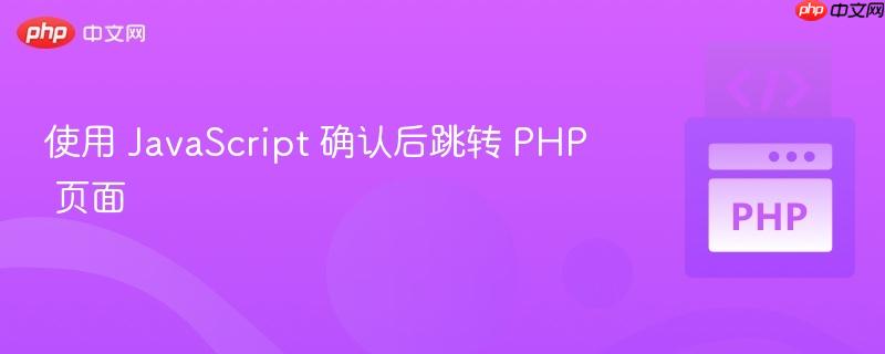 使用 JavaScript 确认后跳转 PHP 页面