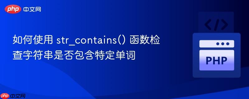 如何使用 str_contains() 函数检查字符串是否包含特定单词