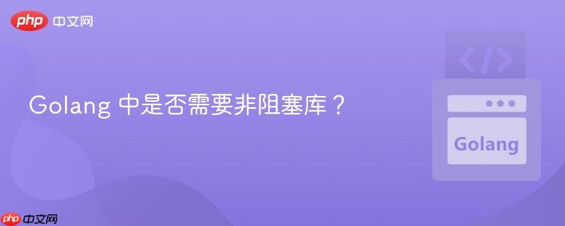 Golang 中是否需要非阻塞库？