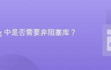 Golang 中是否需要非阻塞库？