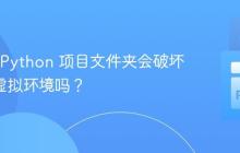 重命名 Python 项目文件夹会破坏 venv 虚拟环境吗？