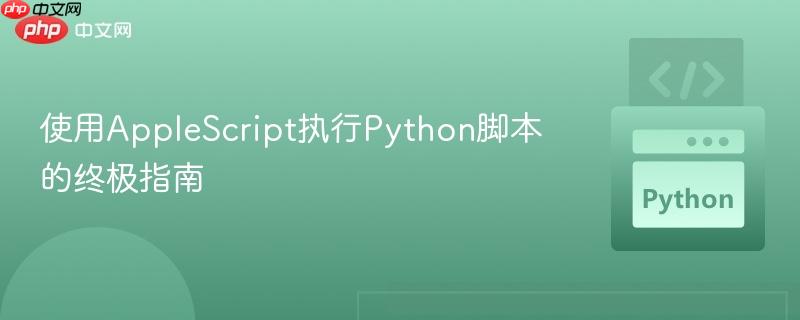 使用AppleScript执行Python脚本的终极指南