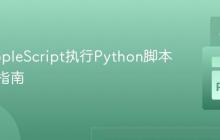 使用AppleScript执行Python脚本的终极指南