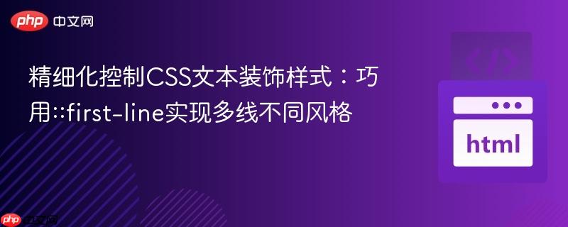 精细化控制CSS文本装饰样式:巧用::first-line实现多线不同风格