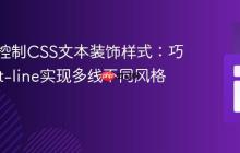 精细化控制CSS文本装饰样式:巧用::first-line实现多线不同风格