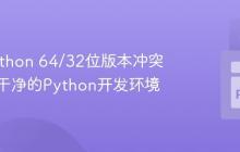 解决Python 64/32位版本冲突，打造干净的Python开发环境