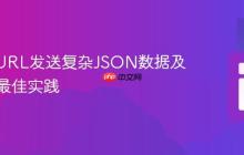 PHP cURL发送复杂JSON数据及变量的最佳实践
