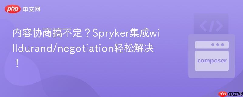 内容协商搞不定?spryker集成willdurand/negotiation轻松解决!