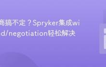 内容协商搞不定?Spryker集成willdurand/negotiation轻松解决!