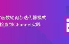 Go语言函数轮询与迭代器模式：从ok检查到Channel实践