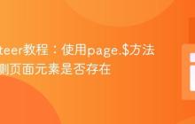Puppeteer教程:使用page.$方法安全检测页面元素是否存在