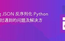 Golang JSON 反序列化 Python 字符串时遇到的问题及解决方案