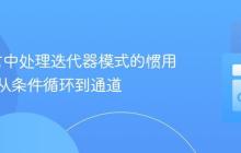 Go语言中处理迭代器模式的惯用方法：从条件循环到通道
